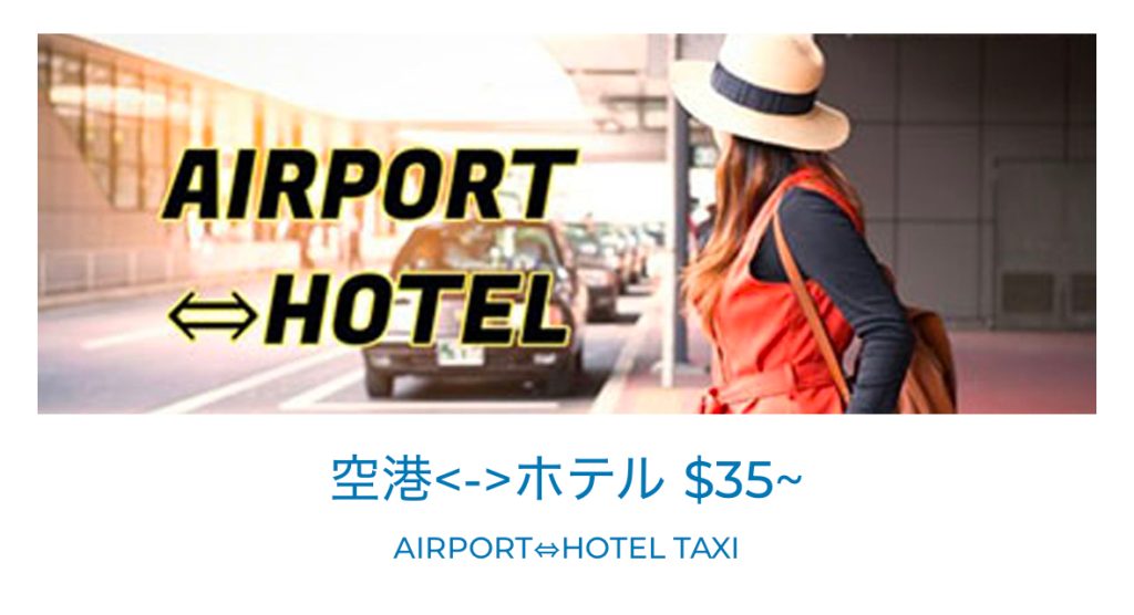 ハワイのハナタクシーで空港からホテルまでの往復送迎価格