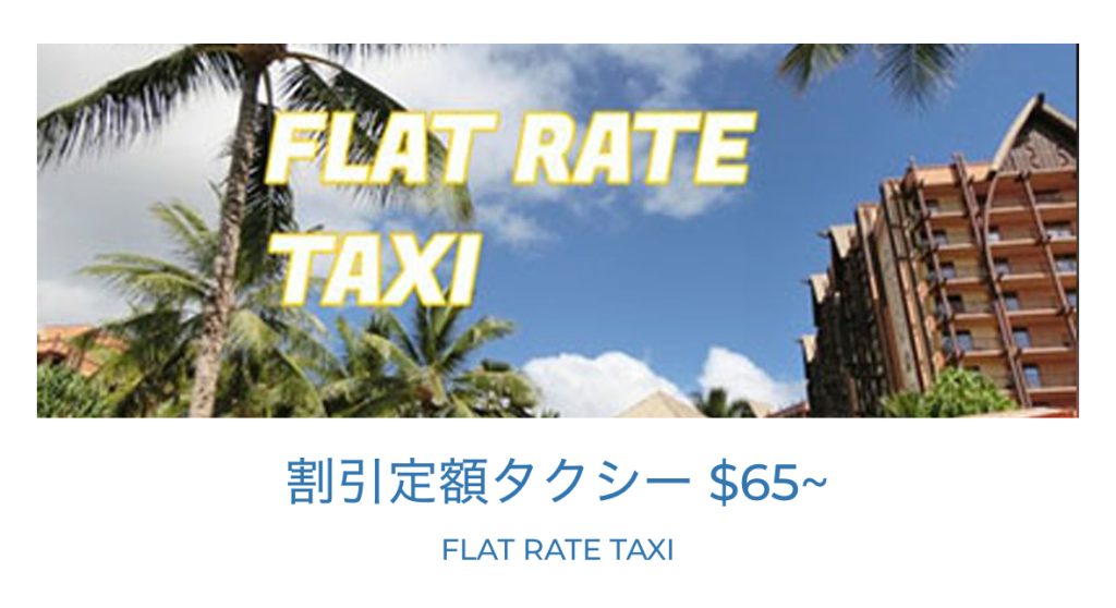 ハワイのハナタクシー定額割引
