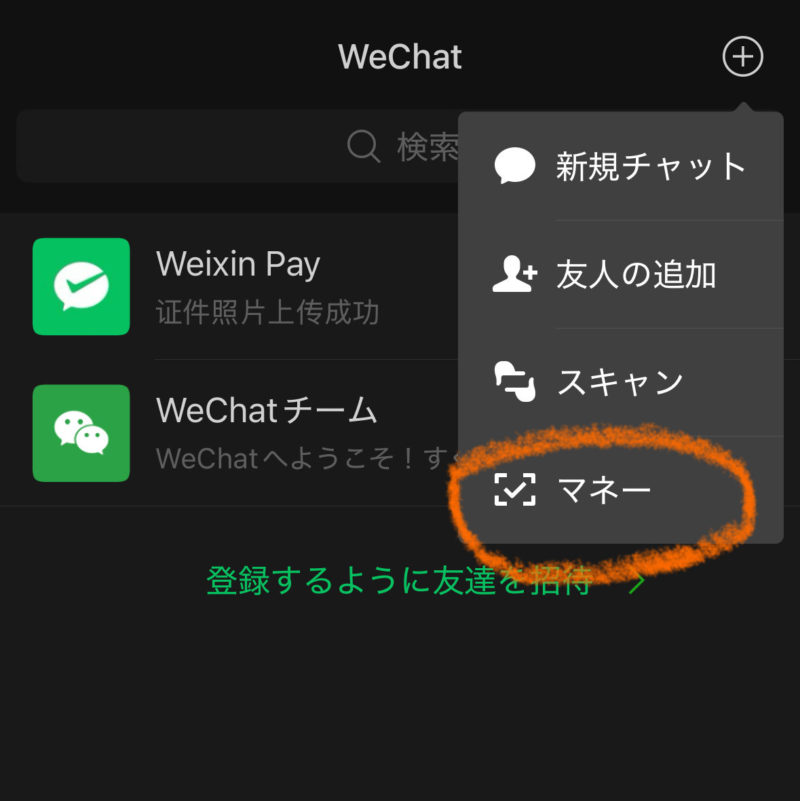 WeChatで支払いをするための選択画面