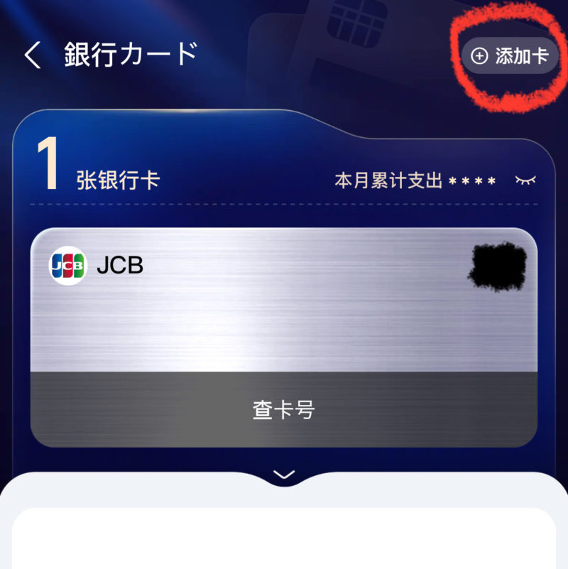 Alipayで銀行カード管理メニューを開く画面