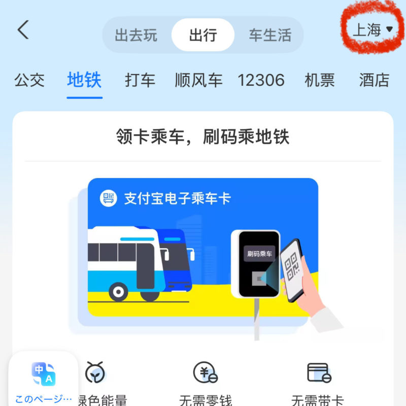 Alipayアプリで右上の都市を上海に変更する画面