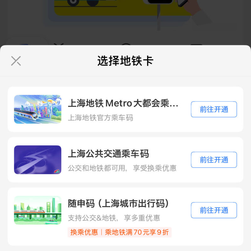 Alipayで地下鉄やバスのカードを選択する画面