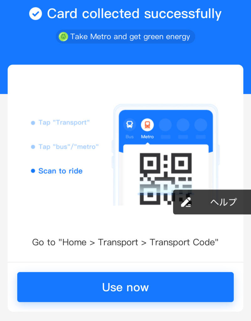 Alipayで地下鉄カードの登録が完了した画面