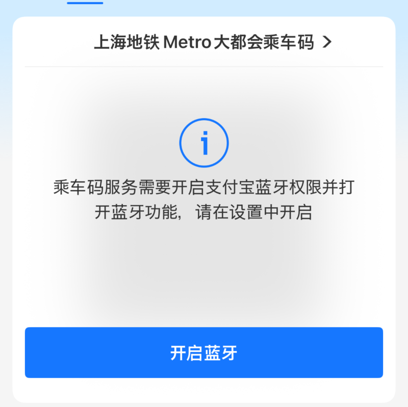 AlipayでQRコード乗車する際BluetoothがONになっていないとエラーになる画面