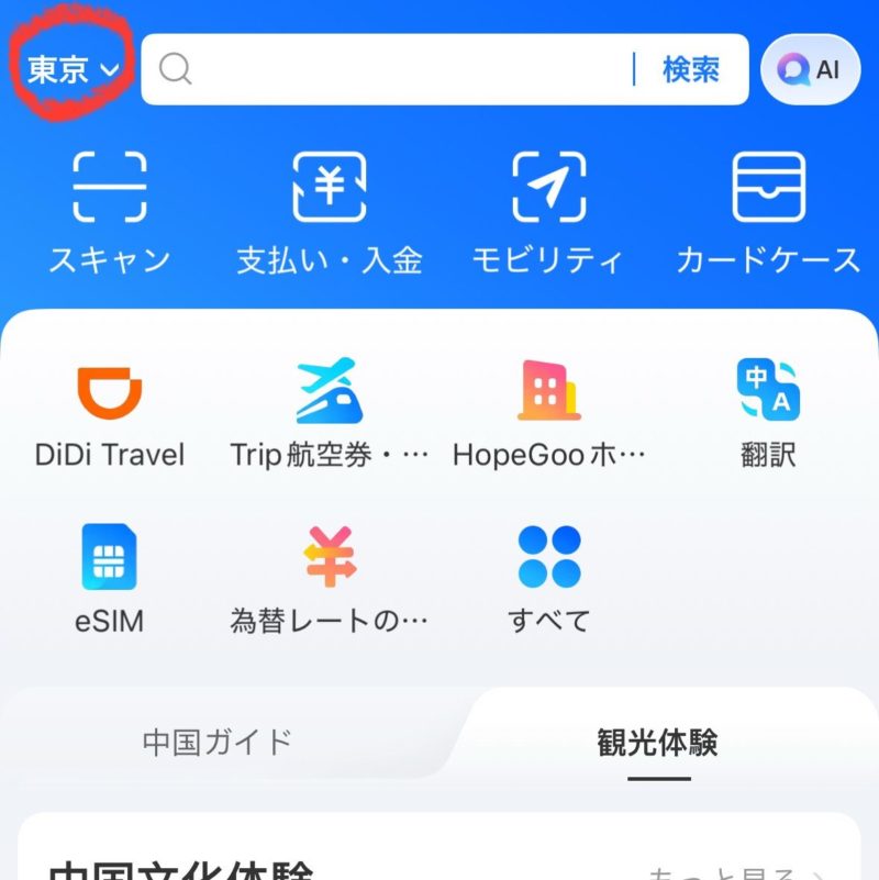 Alipayアプリでトップページ左上の都市を上海に変更する画面