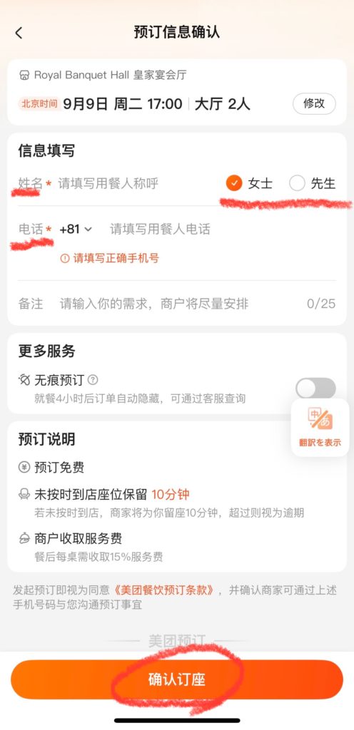 DianPingのアプリで予約の際名前と性別と電話番号を入力する画面