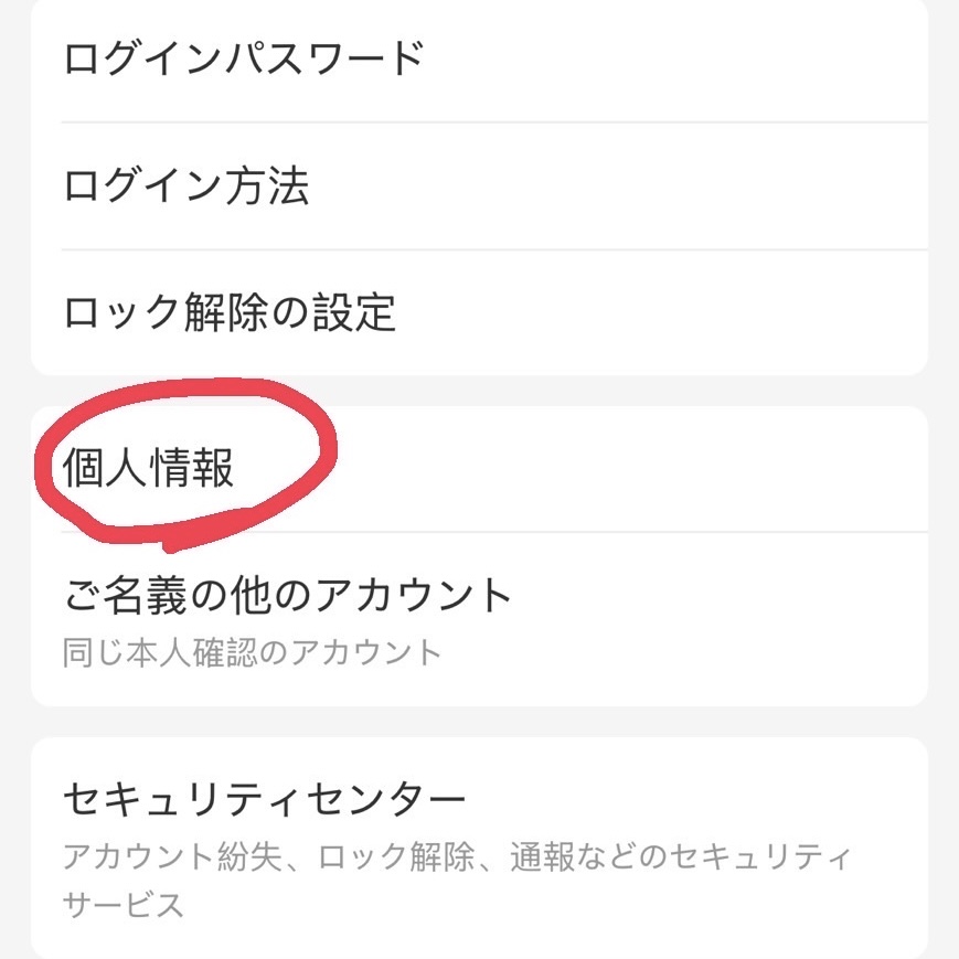 Alipayアプリで個人情報を選択する画面