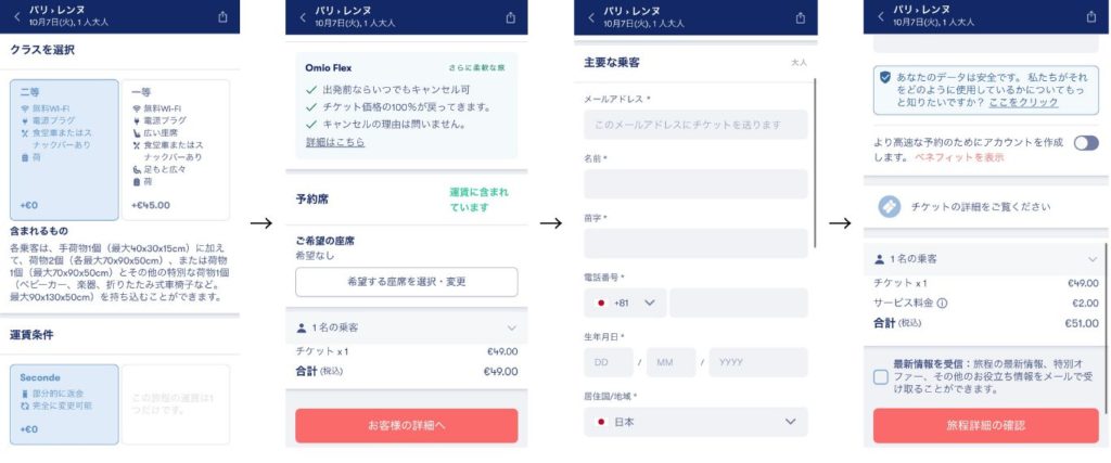 Omioの予約手続きで名前・メール・電話番号を入力する画面