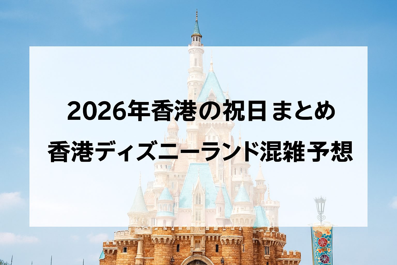 2026年香港の祝日一覧まとめと香港ディズニーランドの混雑予想