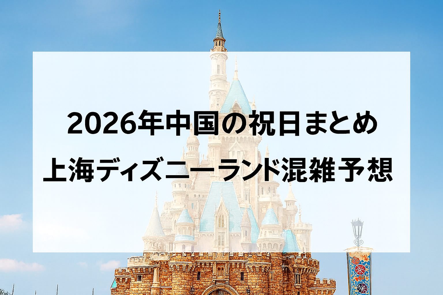 2026年中国の祝日一覧と上海ディズニーランドの混雑予想