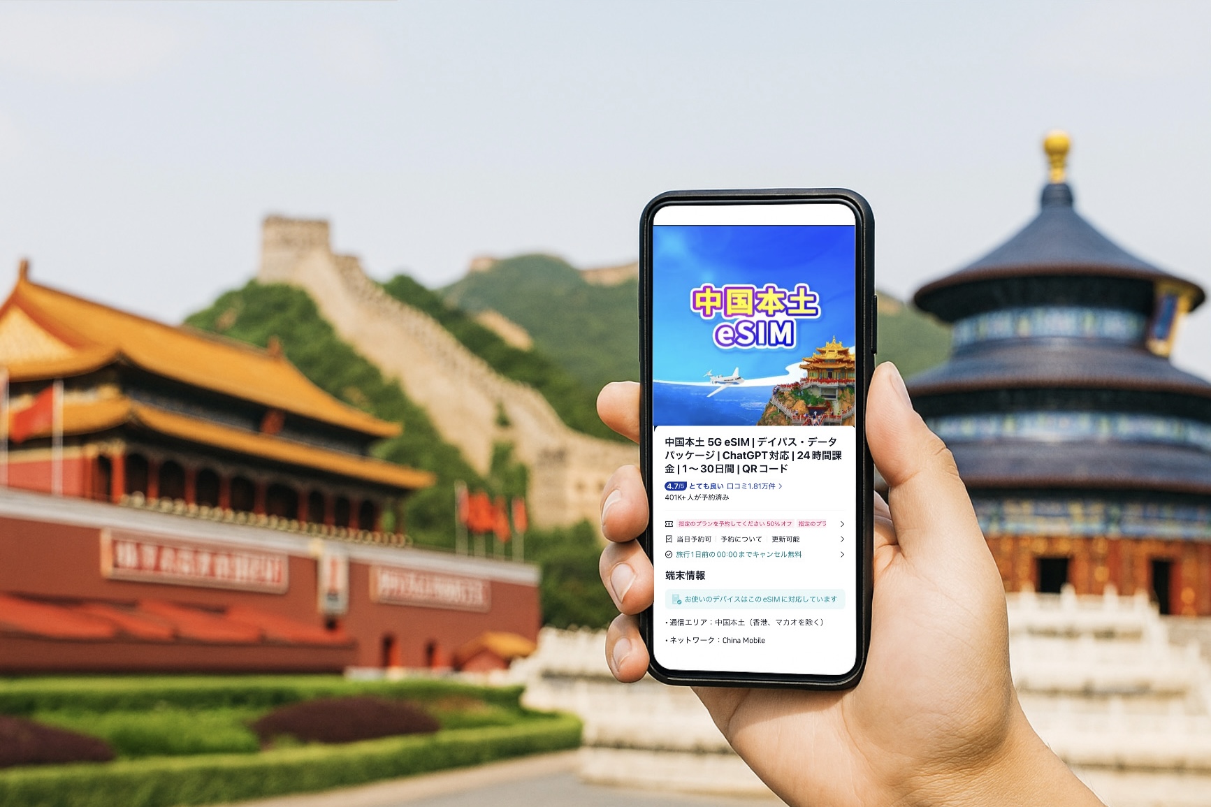 中国eSIMはTrip.comが安くて最適。中国の観光を意識した背景とスマートフォンを持つ手