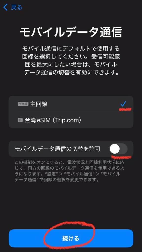モバイルデータ通信の自動切り替えをオフに設定する画面。台湾eSIM利用時に意図しない主回線への切替を防ぐための設定。