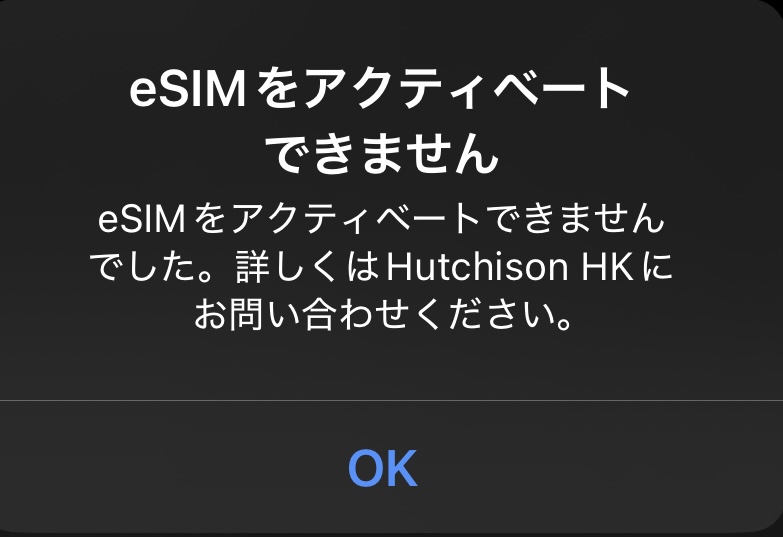 台湾eSIMのアクティベートに失敗した際のエラー画面。Trip.com eSIMが正常に有効化されなかったことを示す通知。