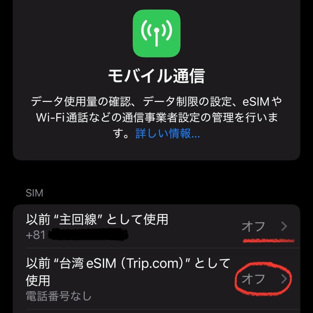 台湾へ出発する直前に、主回線SIMと台湾eSIMの両方をオフにしたスマートフォンのSIM管理画面。機内モードにする前の準備手順を示したスクリーンショット。