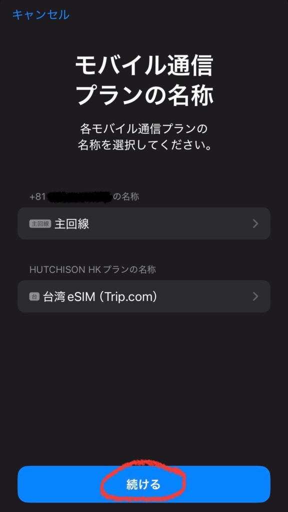 台湾eSIMの名称を変更し、確認後に「続ける」を押す画面。編集内容を確定するステップを示すスクリーンショット。
