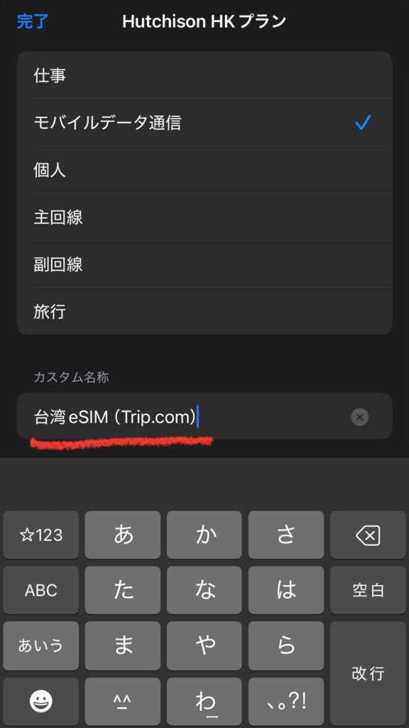 台湾eSIMの名称を編集するために文字入力を行う画面。Trip.com eSIMの識別名を設定している様子。