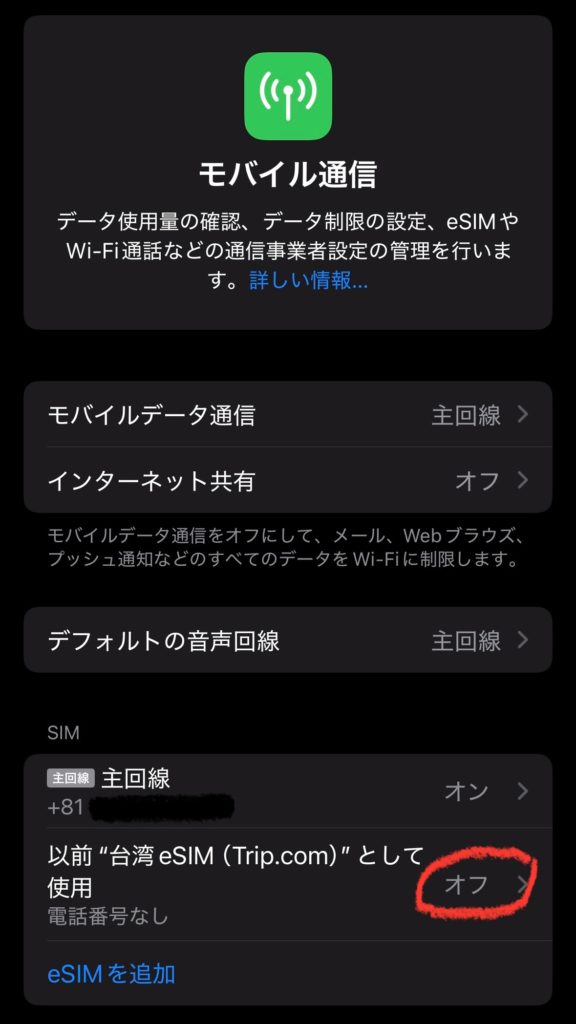 台湾eSIMがオフになったことを設定画面で確認している様子。eSIMの無効化が正しく反映されているのを確認する画面。
