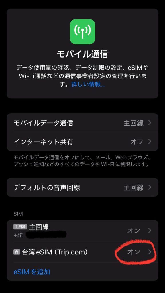 台湾旅行用eSIMがオンになっていることを設定画面で確認している様子。Trip.com eSIMの有効状態をチェックするスクリーンショット。