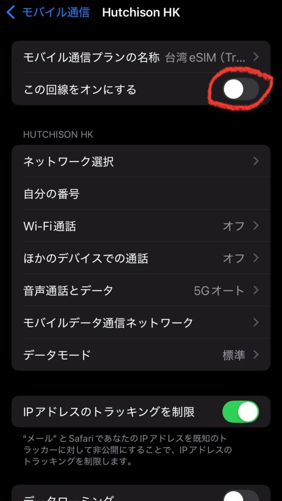 台湾eSIMをオフに切り替える操作を行っている設定画面。モバイル通信プランの無効化手順を示すスクリーンショット。