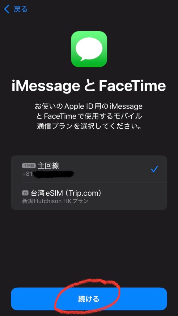 iMessageとFaceTimeで使用する回線を選択する設定画面。台湾eSIMを利用する際の通信プラン選択ステップ。
