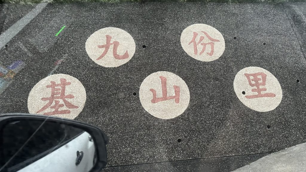 九份基山里と書かれた壁面の文字。九份老街周辺の風景