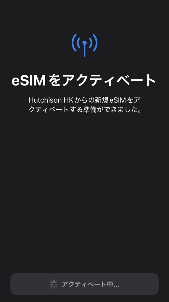 台湾eSIMをアクティベートしている途中の画面。モバイル通信プランの有効化処理が進行中である状態。