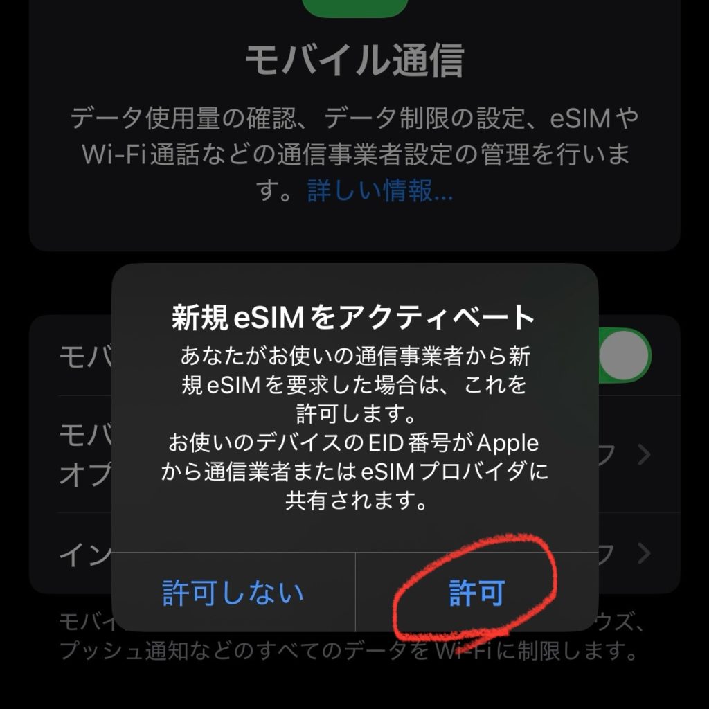 台湾eSIMをアクティベートするための許可を求めるスマートフォン画面。Trip.com eSIMの利用開始前に表示される確認画面。