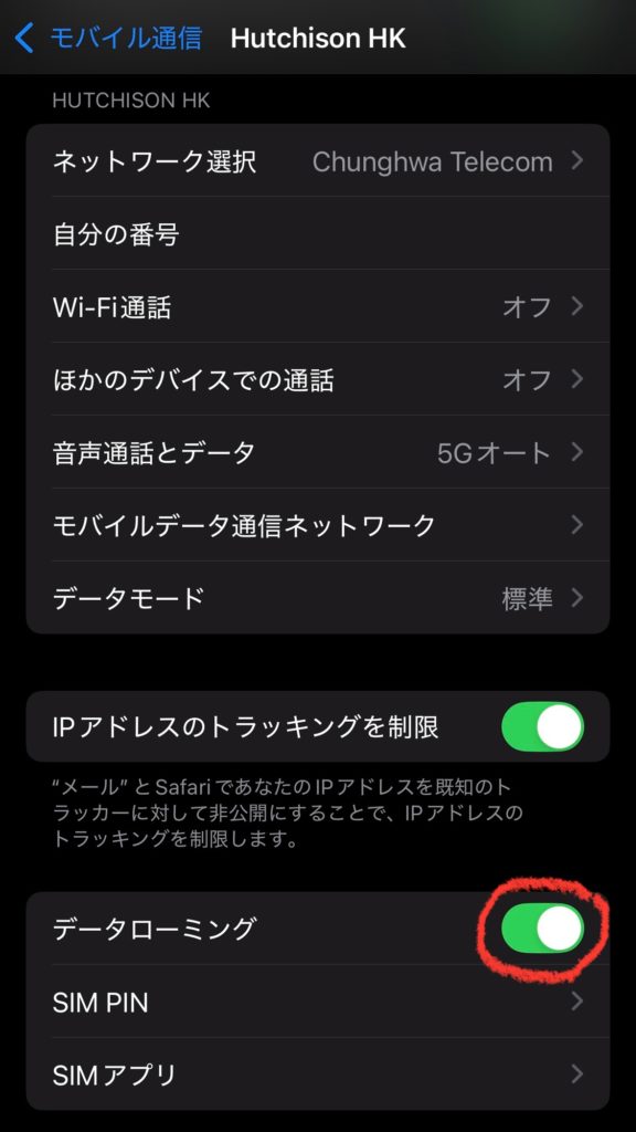 台湾でTrip.comのeSIMを利用するためにデータローミングをオンにしたスマートフォン設定画面のスクリーンショット。