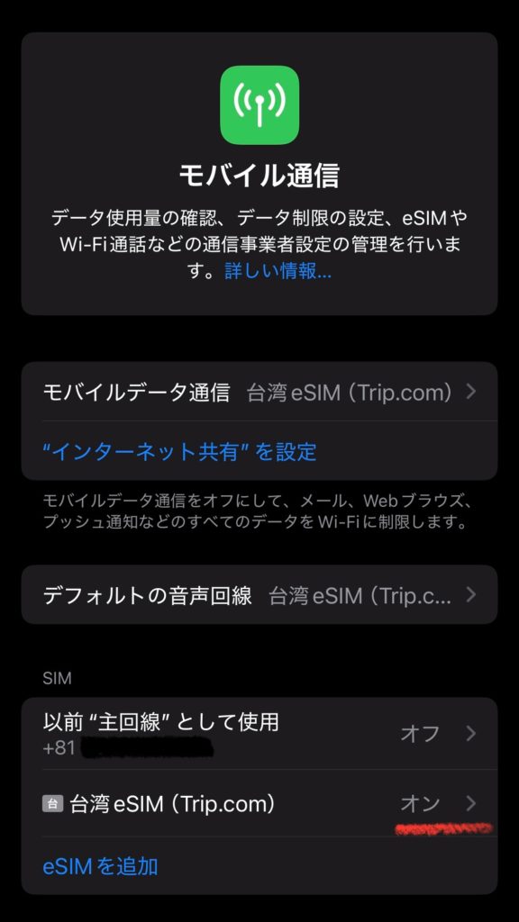 台湾でTrip.comのeSIMを利用するためにモバイル通信をオンにしたスマートフォン設定画面のスクリーンショット。