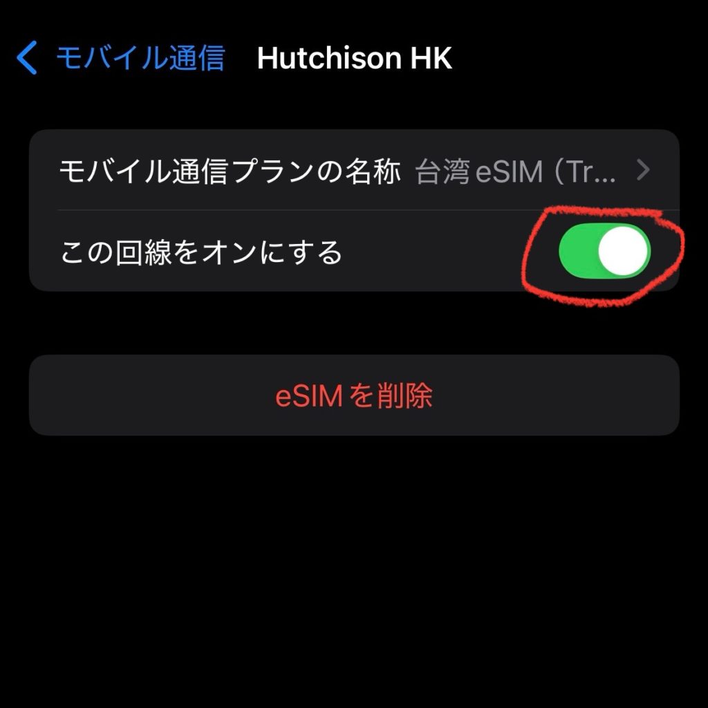 台湾旅行用のeSIMをオンに切り替えるスマートフォンのモバイル通信設定画面。Trip.comのeSIMを有効化する手順を示したスクリーンショット。