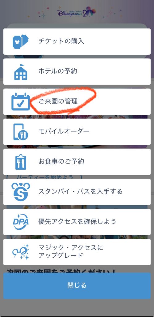 香港ディズニー公式アプリ内メニューの「ご来園の管理」画面