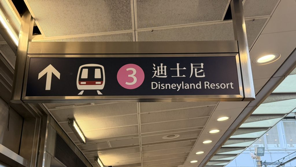 欣澳駅のディズニーリゾートライン乗り換え案内看板